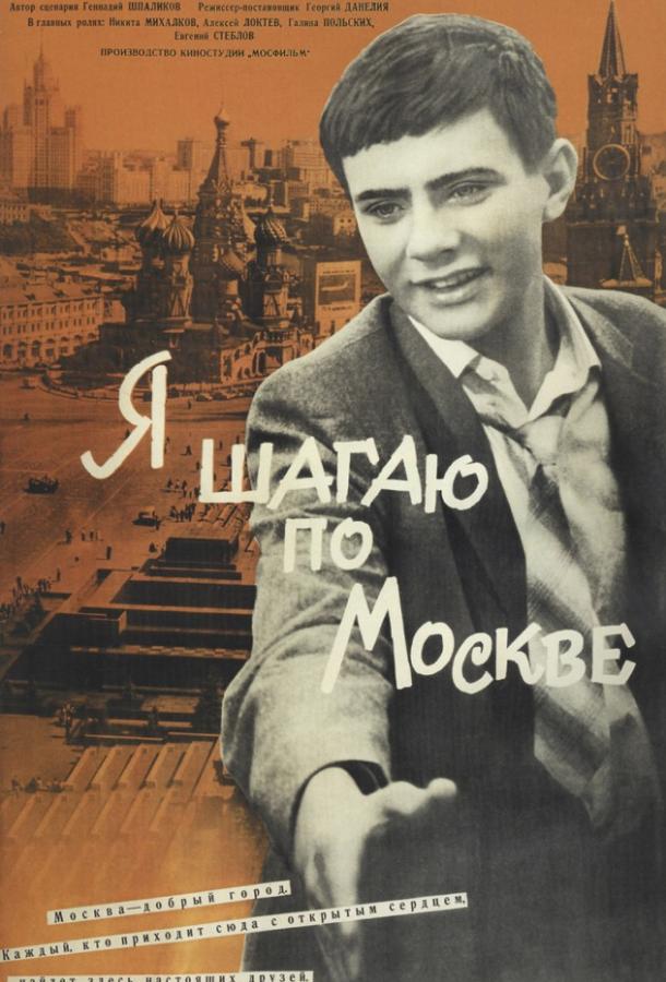 Фильм Я шагаю по Москве 1964 смотреть онлайн с Никитой Михалковым и Галиной Польских